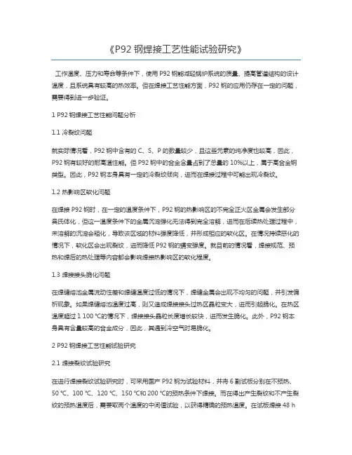 P92钢焊接工艺性能试验研究