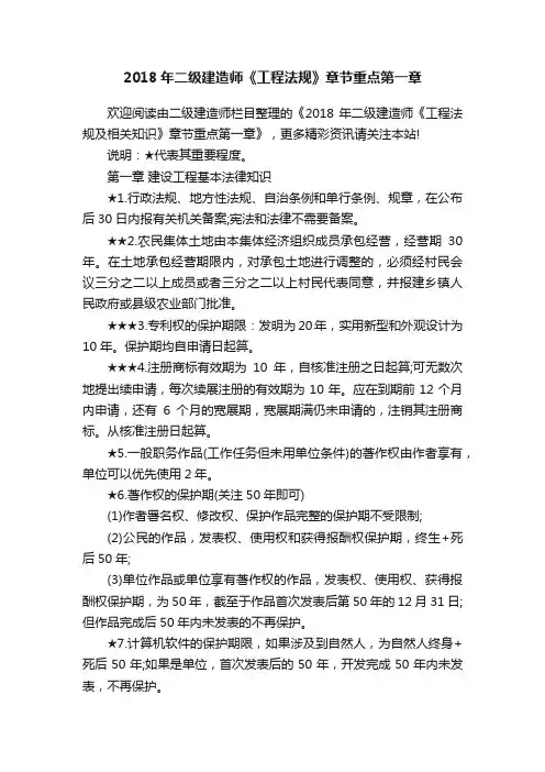 2018年二级建造师《工程法规》章节重点第一章