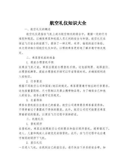 航空礼仪知识大全