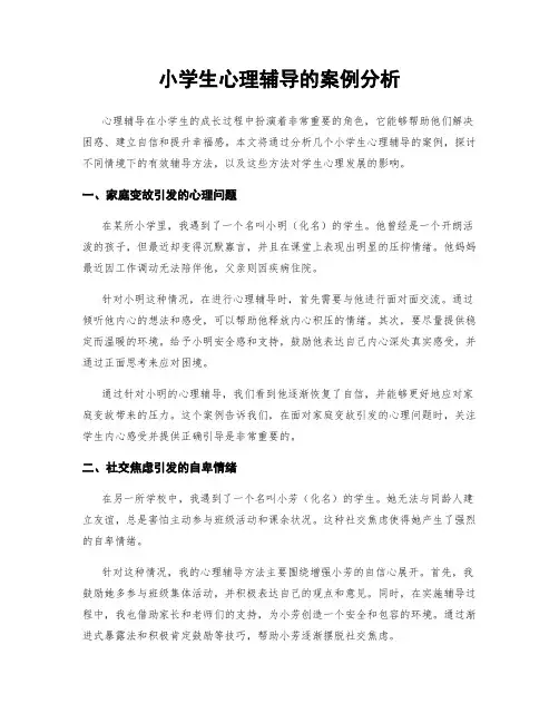 小学生心理辅导的案例分析