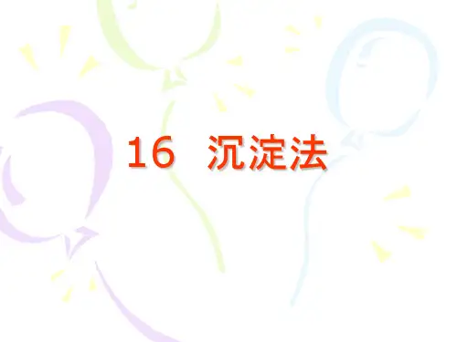 (生化工程课件)16  沉淀法