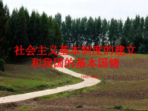 社会主义基本制度的建立和我国的基本国情