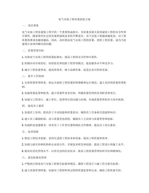电气安装工程质量创优方案