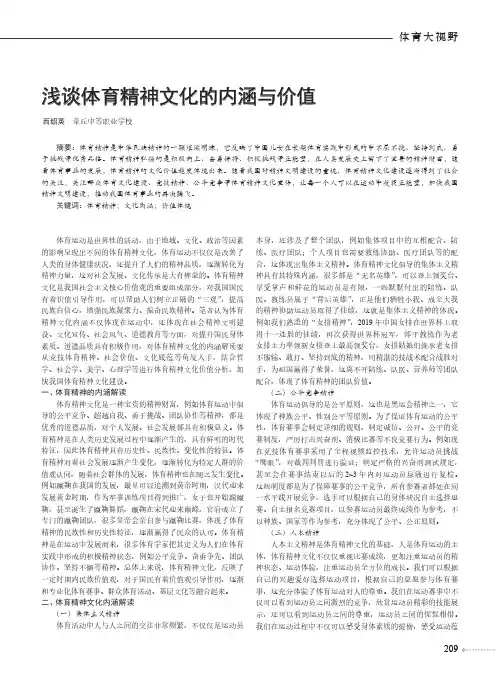 浅谈体育精神文化的内涵与价值