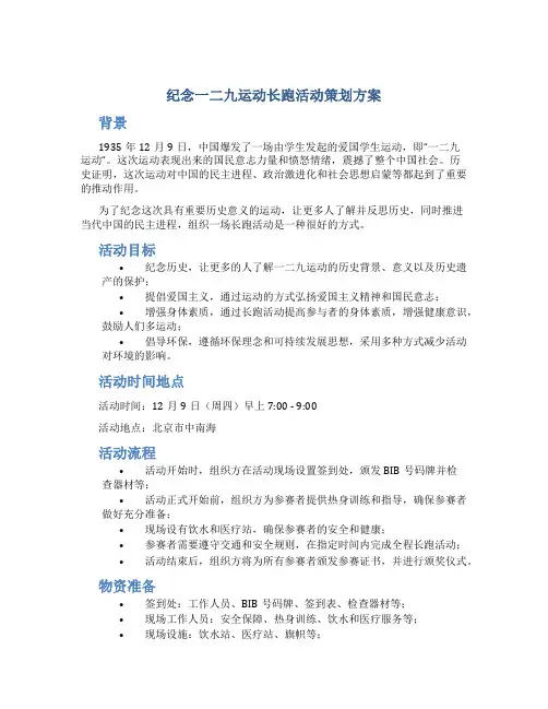 纪念一二九运动长跑活动策划方案