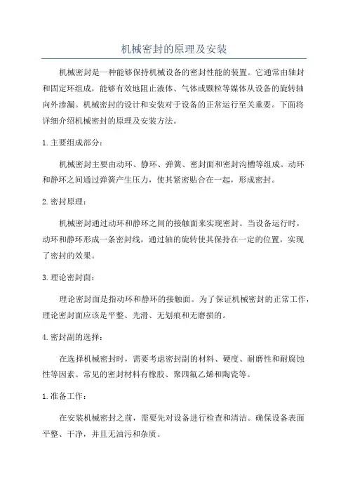机械密封的原理及安装