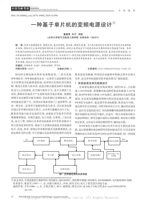 一种基于单片机的变频电源设计