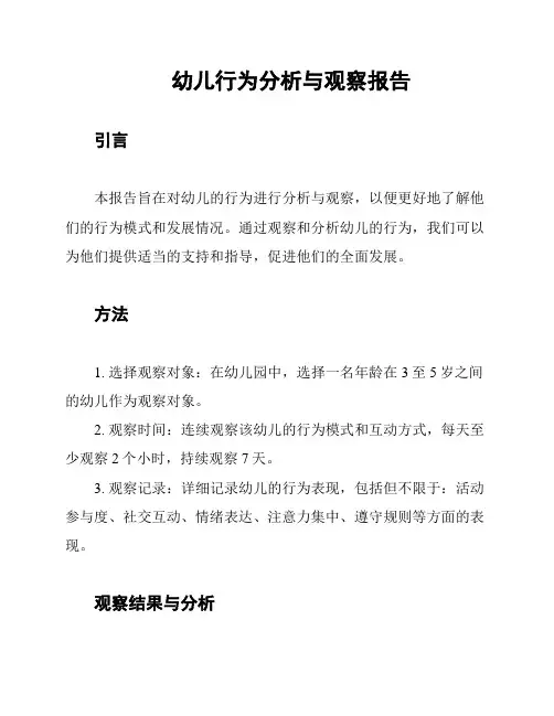 幼儿行为分析与观察报告