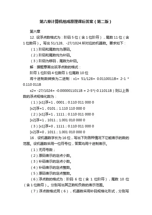 第六章计算机组成原理课后答案（第二版）