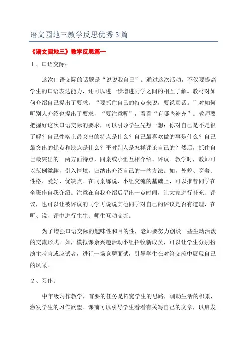 语文园地三教学反思优秀3篇