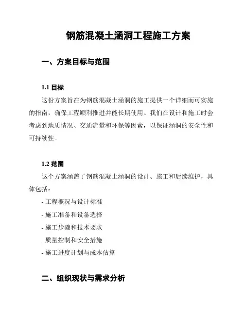 钢筋混凝土涵洞工程施工方案
