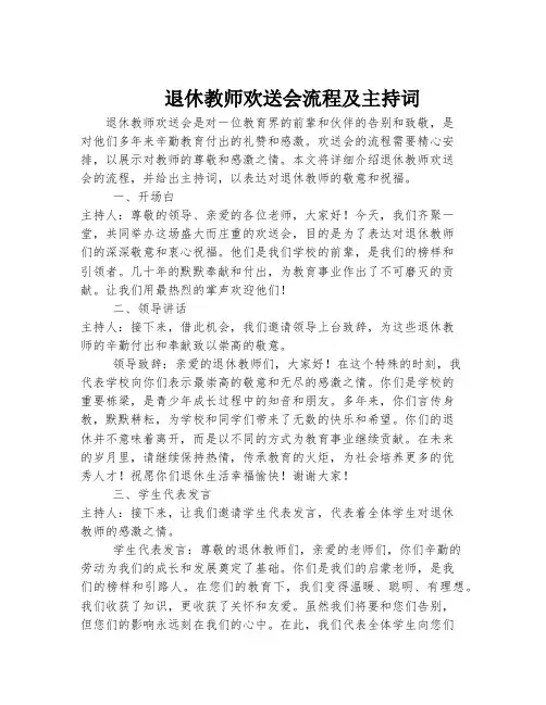 退休教师欢送会流程及主持词