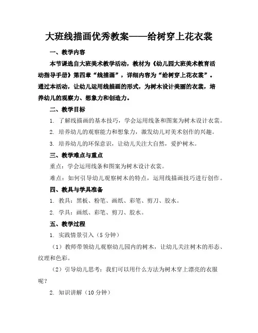 大班线描画优秀教案——给树穿上花衣裳