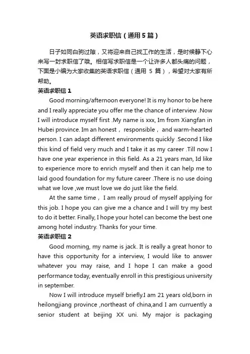 英语求职信（通用5篇）