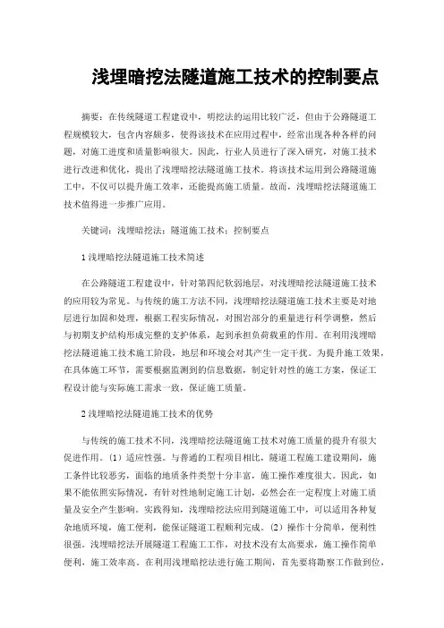 浅埋暗挖法隧道施工技术的控制要点