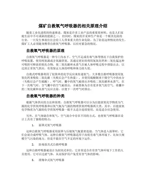 煤矿自救氧气呼吸器的相关原理介绍
