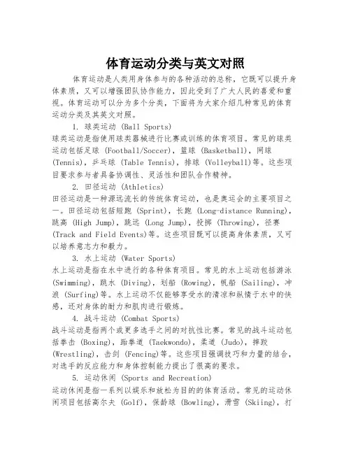 体育运动分类与英文对照