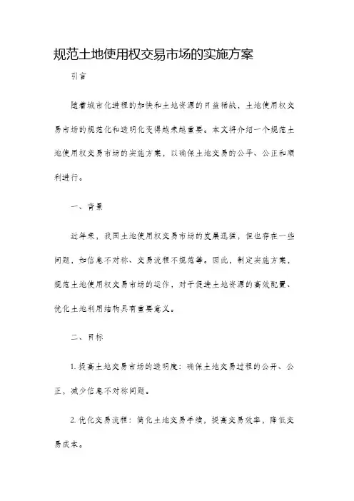 规范土地使用权交易市场的实施方案