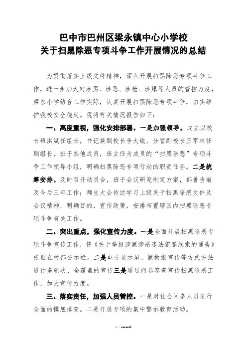 梁永小学“扫黑除恶”工作情况总结(优.选)