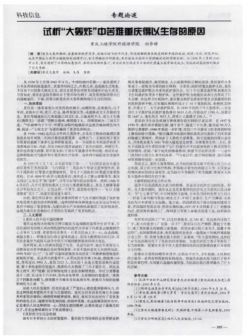 试析“大轰炸”中苦难重庆得以生存的原因