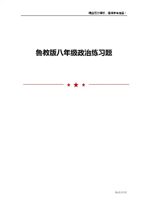 鲁教版八年级政治练习题