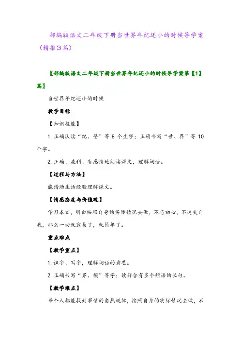 2024年部编版语文二年级下册当世界年纪还小的时候导学案(精推3篇)