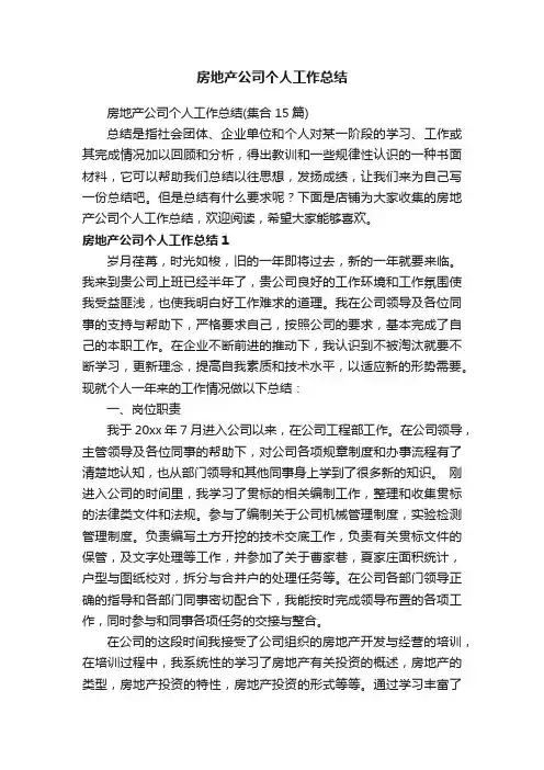 房地产公司个人工作总结