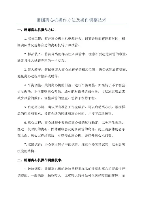 卧螺离心机操作方法及操作调整技术