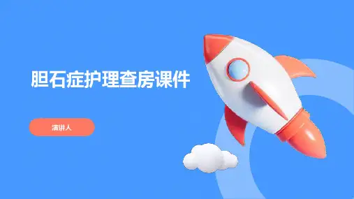 胆石症护理查房课件