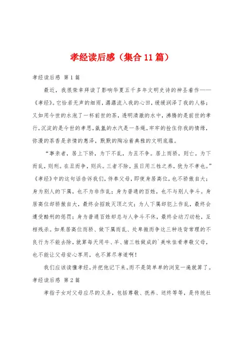 孝经读后感(集合11篇)