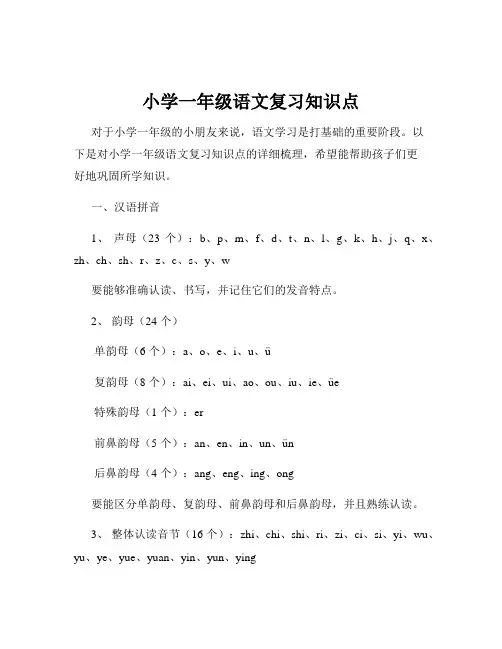 小学一年级语文复习知识点