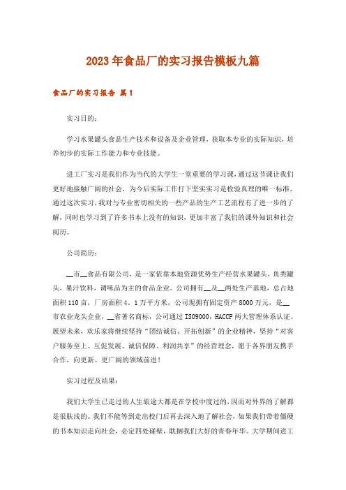 2023年食品厂的实习报告模板九篇