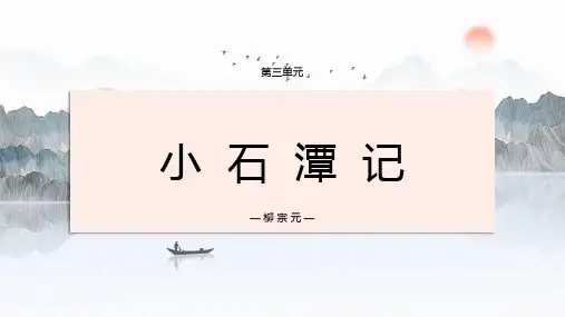 第10课《小石潭记》课件-2023-2024学年统编版语文八年级下册