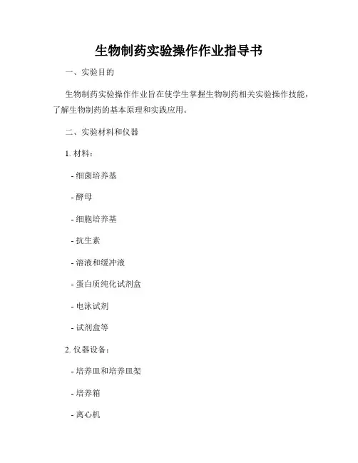 生物制药实验操作作业指导书