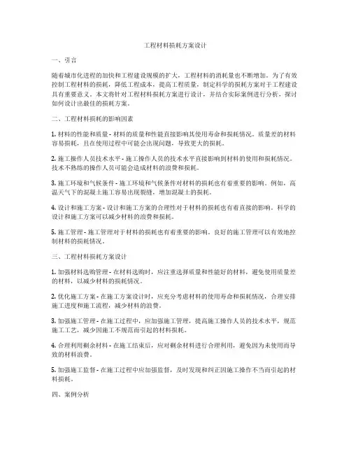 工程材料损耗方案设计