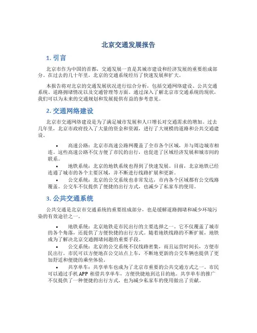 北京交通发展报告