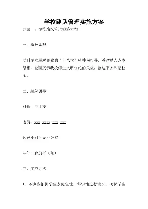 学校路队管理实施方案