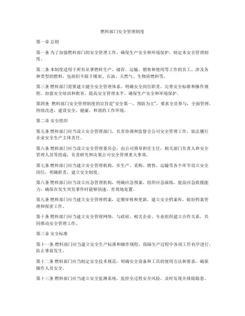 燃料部门安全管理制度