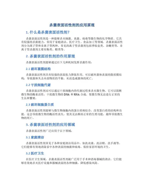 杀菌表面活性剂的应用原理