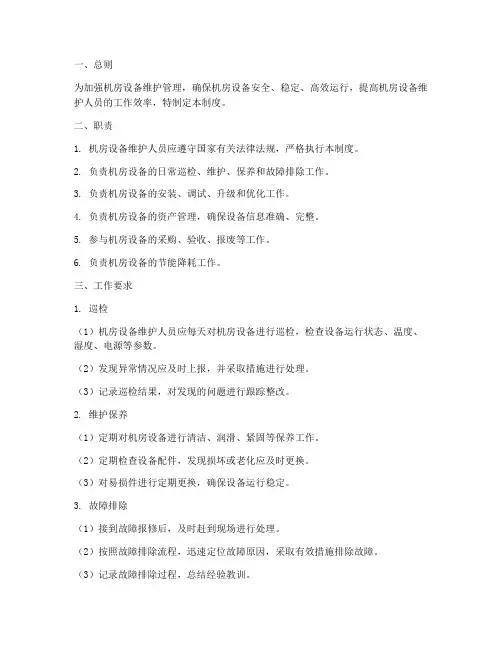 机房设备维护人员管理制度