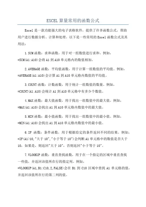 EXCEL算量常用的函数公式