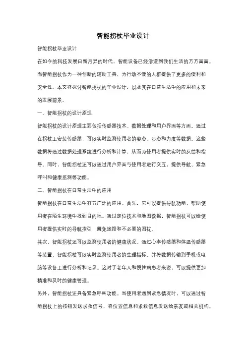 智能拐杖毕业设计
