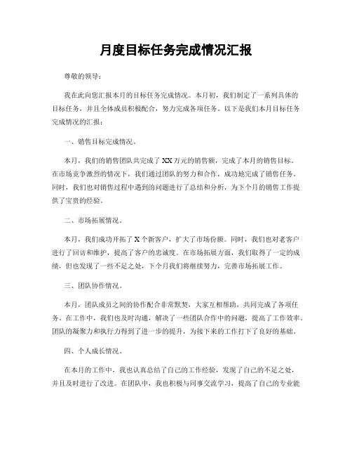 月度目标任务完成情况汇报
