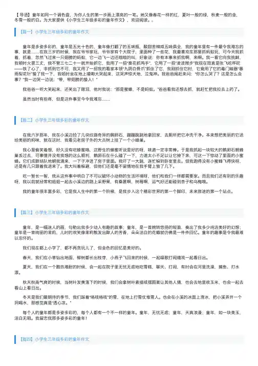 小学生三年级多彩的童年作文