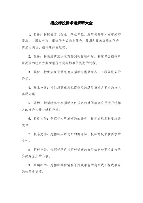招投标投标术语解释大全