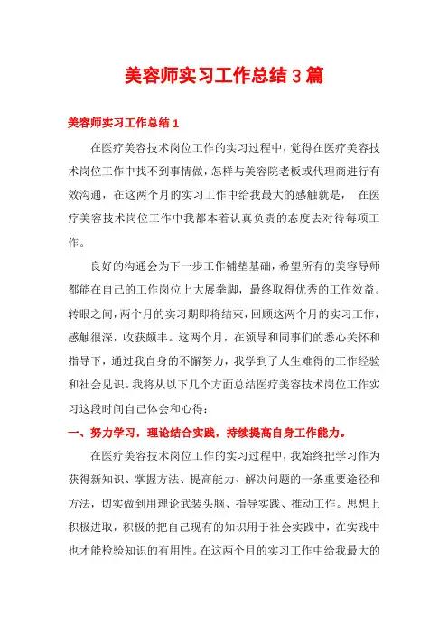 美容师实习工作总结3篇