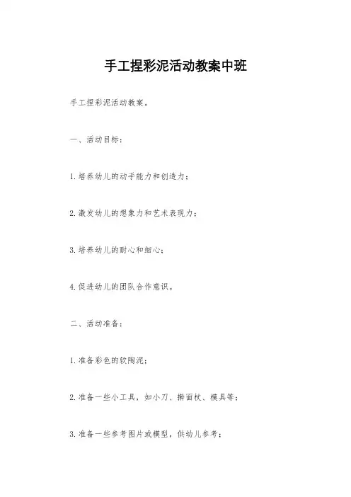 手工捏彩泥活动教案中班