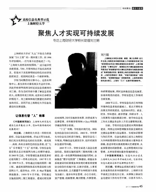 聚焦人才实现可持续发展 专访上海财经大学校长助理刘兰娟