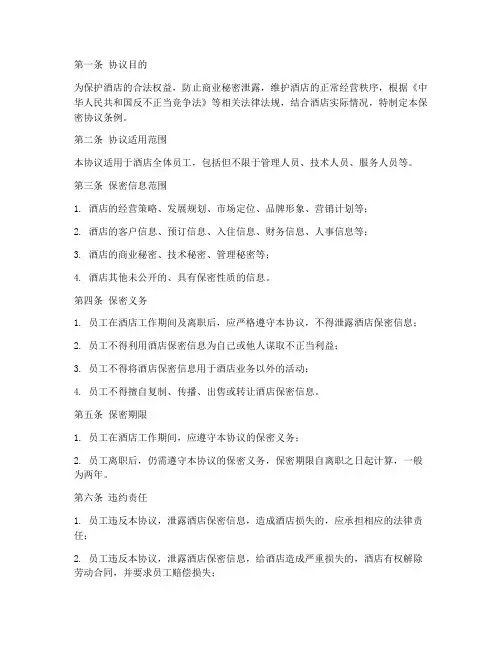 酒店员工保密协议条例