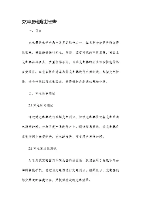 充电器测试报告